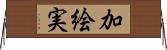 加絵実 Horizontal Wall Scroll