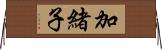 加緒子 Horizontal Wall Scroll