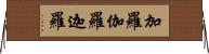 加羅 Horizontal Wall Scroll