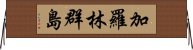 加羅林群島 Horizontal Wall Scroll