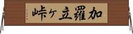 加羅立ヶ峠 Horizontal Wall Scroll