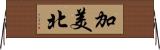 加美北 Horizontal Wall Scroll