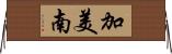 加美南 Horizontal Wall Scroll