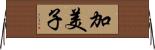 加美子 Horizontal Wall Scroll