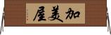 加美屋 Horizontal Wall Scroll