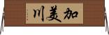 加美川 Horizontal Wall Scroll