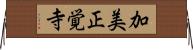 加美正覚寺 Horizontal Wall Scroll