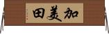 加美田 Horizontal Wall Scroll