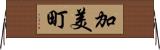 加美町 Horizontal Wall Scroll
