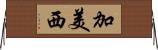 加美西 Horizontal Wall Scroll