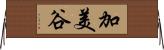 加美谷 Horizontal Wall Scroll