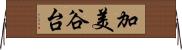 加美谷台 Horizontal Wall Scroll