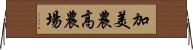 加美農高農場 Horizontal Wall Scroll
