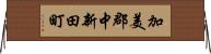 加美郡中新田町 Horizontal Wall Scroll