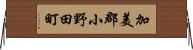 加美郡小野田町 Horizontal Wall Scroll