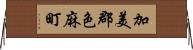 加美郡色麻町 Horizontal Wall Scroll