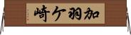 加羽ケ崎 Horizontal Wall Scroll