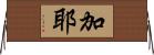 加耶 Horizontal Wall Scroll
