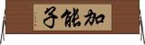 加能子 Horizontal Wall Scroll