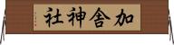 加舎神社 Horizontal Wall Scroll