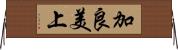 加良美上 Horizontal Wall Scroll