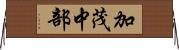 加茂中部 Horizontal Wall Scroll