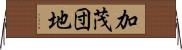 加茂団地 Horizontal Wall Scroll