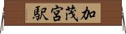 加茂宮駅 Horizontal Wall Scroll