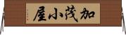 加茂小屋 Horizontal Wall Scroll