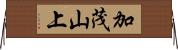 加茂山上 Horizontal Wall Scroll