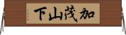 加茂山下 Horizontal Wall Scroll