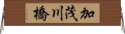 加茂川橋 Horizontal Wall Scroll