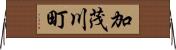 加茂川町 Horizontal Wall Scroll