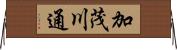 加茂川通 Horizontal Wall Scroll