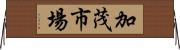 加茂市場 Horizontal Wall Scroll