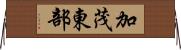加茂東部 Horizontal Wall Scroll
