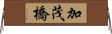 加茂橋 Horizontal Wall Scroll