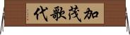 加茂歌代 Horizontal Wall Scroll