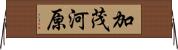 加茂河原 Horizontal Wall Scroll