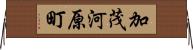 加茂河原町 Horizontal Wall Scroll