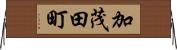 加茂田町 Horizontal Wall Scroll