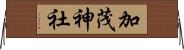 加茂神社 Horizontal Wall Scroll