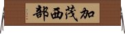 加茂西部 Horizontal Wall Scroll