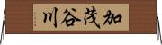 加茂谷川 Horizontal Wall Scroll