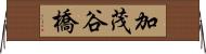 加茂谷橋 Horizontal Wall Scroll