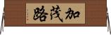 加茂路 Horizontal Wall Scroll