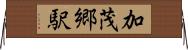 加茂郷駅 Horizontal Wall Scroll