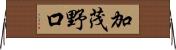 加茂野口 Horizontal Wall Scroll