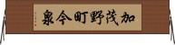 加茂野町今泉 Horizontal Wall Scroll