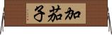 加茄子 Horizontal Wall Scroll